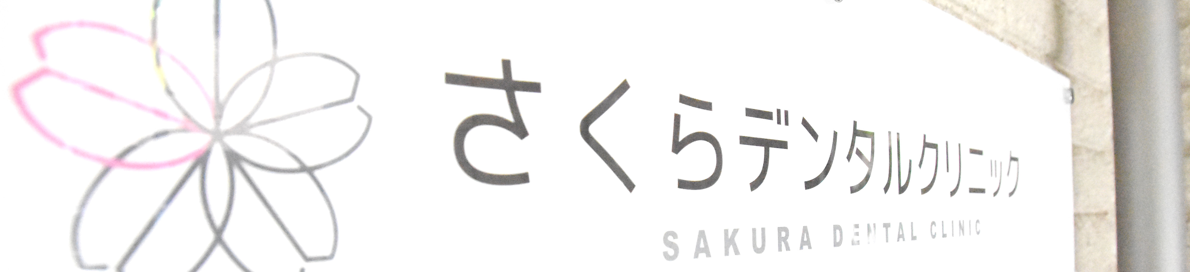 セラミック治療